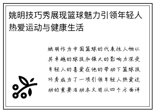 姚明技巧秀展现篮球魅力引领年轻人热爱运动与健康生活