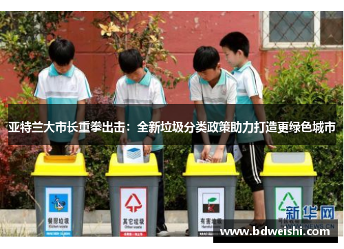 亚特兰大市长重拳出击：全新垃圾分类政策助力打造更绿色城市